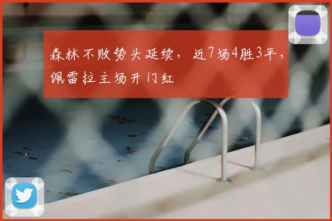 森林不败势头延续,近7场4胜3平,佩雷拉主场开门红