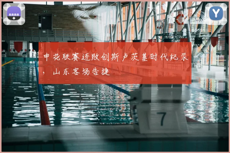 申花联赛连败创斯卢茨基时代纪录，山东客场告捷
