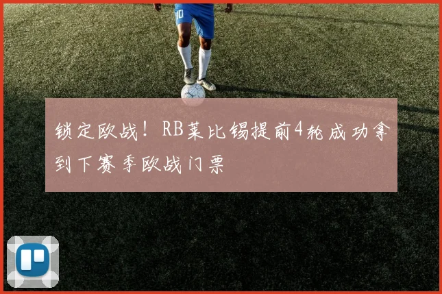 锁定欧战！RB莱比锡提前4轮成功拿到下赛季欧战门票