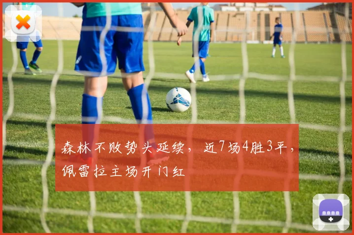 森林不败势头延续，近7场4胜3平，佩雷拉主场开门红